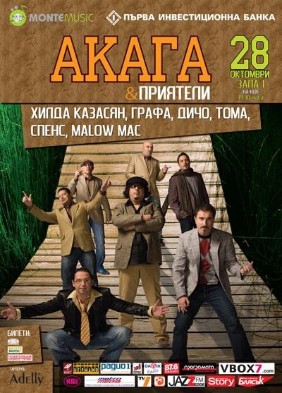Акага и приятели