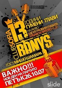 13 години Гумени Глави